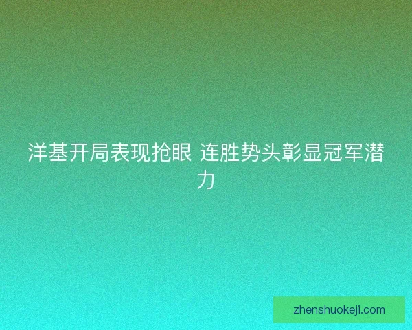 洋基开局表现抢眼 连胜势头彰显冠军潜力